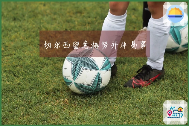 切尔西留意梅努并非易事