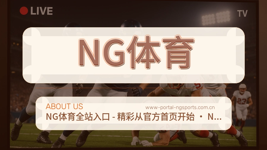 NG体育平台简介