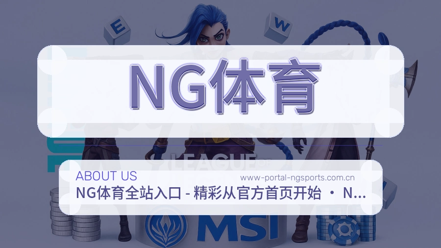 NG体育服务说明