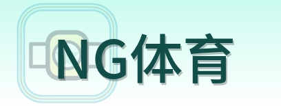 NG体育 Logo